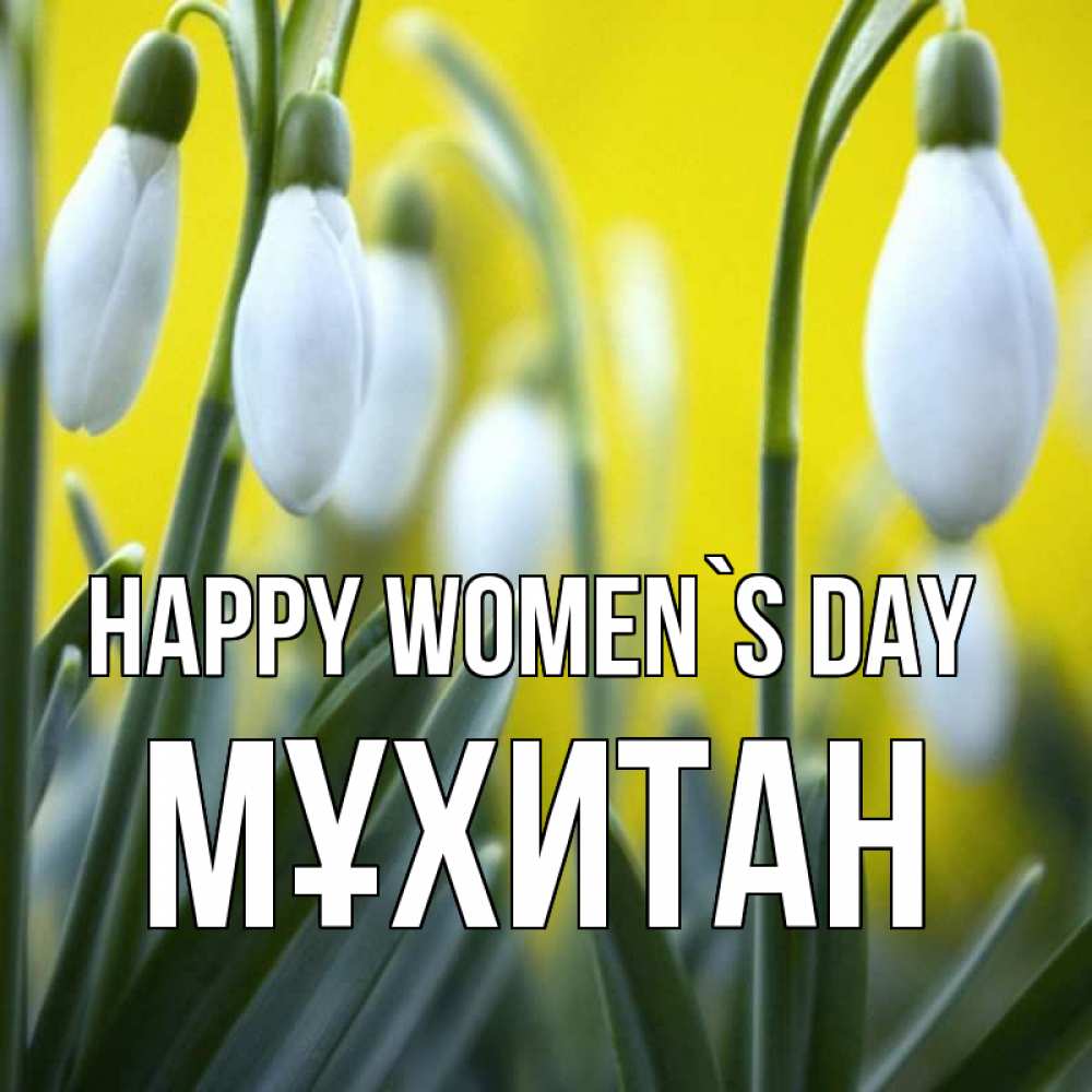 Greetings card с именем, МҰХИТАН happy women`s day весенние цветы Greetings with text for free download 
